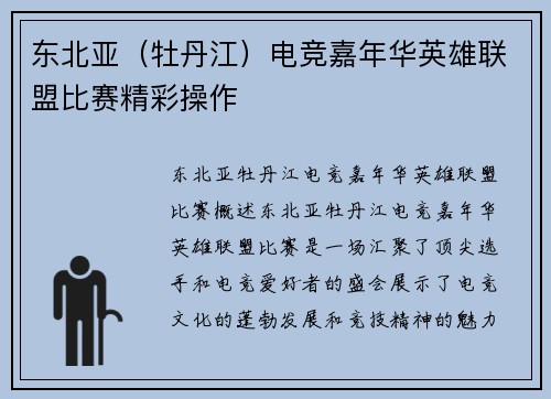东北亚（牡丹江）电竞嘉年华英雄联盟比赛精彩操作