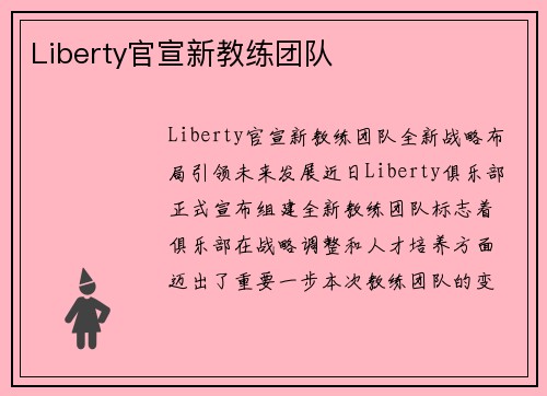 Liberty官宣新教练团队