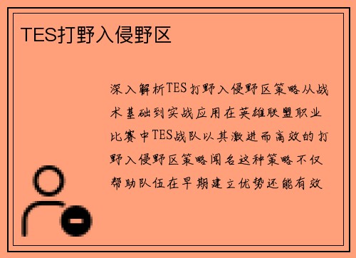 TES打野入侵野区