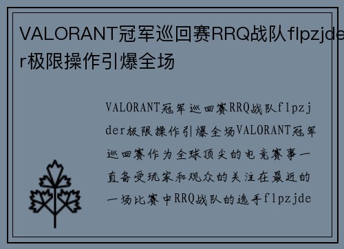 VALORANT冠军巡回赛RRQ战队flpzjder极限操作引爆全场