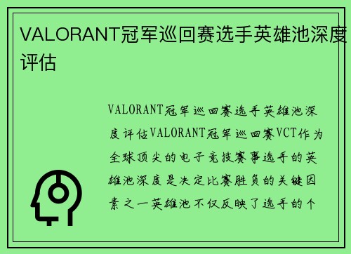 VALORANT冠军巡回赛选手英雄池深度评估