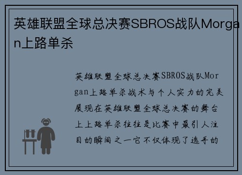 英雄联盟全球总决赛SBROS战队Morgan上路单杀