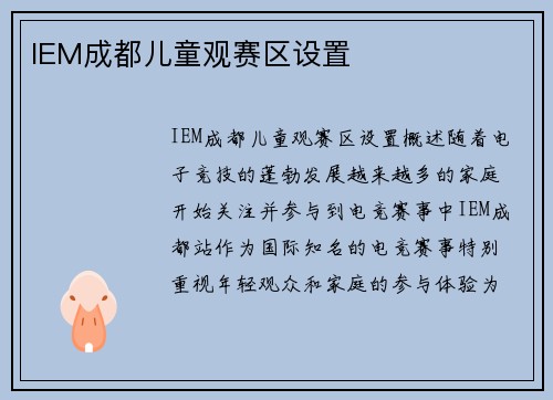 IEM成都儿童观赛区设置