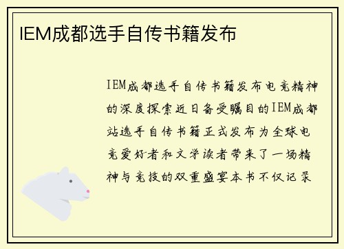 IEM成都选手自传书籍发布
