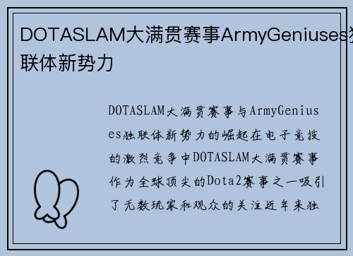 DOTASLAM大满贯赛事ArmyGeniuses独联体新势力