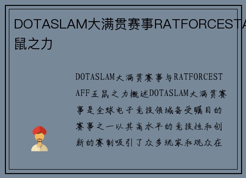 DOTASLAM大满贯赛事RATFORCESTAFF五鼠之力