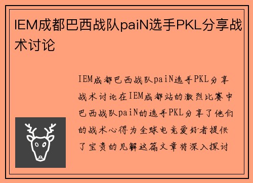 IEM成都巴西战队paiN选手PKL分享战术讨论