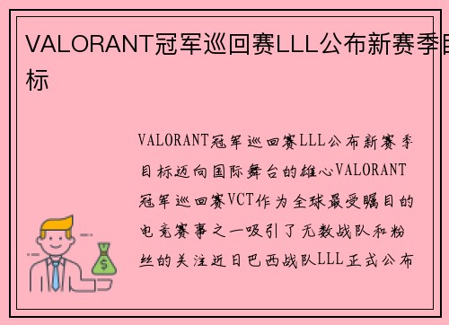 VALORANT冠军巡回赛LLL公布新赛季目标