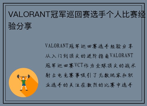 VALORANT冠军巡回赛选手个人比赛经验分享