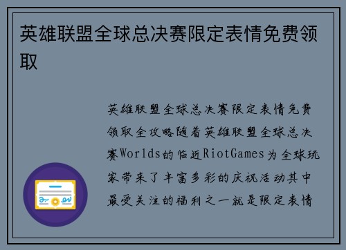 英雄联盟全球总决赛限定表情免费领取