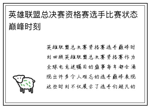 英雄联盟总决赛资格赛选手比赛状态巅峰时刻
