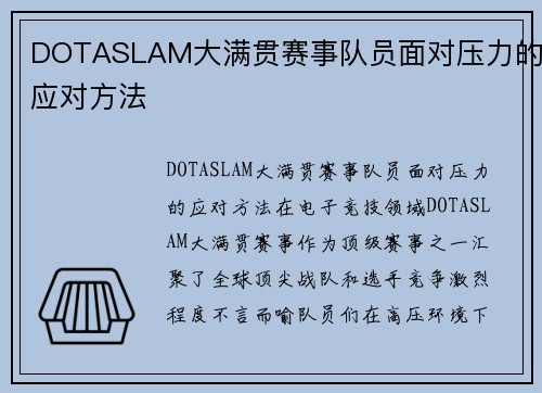 DOTASLAM大满贯赛事队员面对压力的应对方法