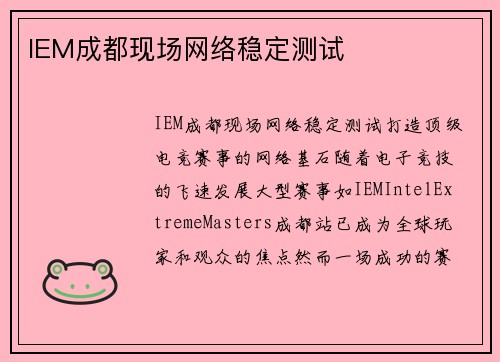 IEM成都现场网络稳定测试