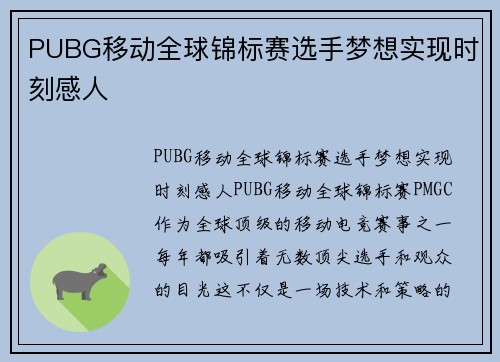 PUBG移动全球锦标赛选手梦想实现时刻感人