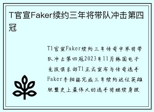 T官宣Faker续约三年将带队冲击第四冠