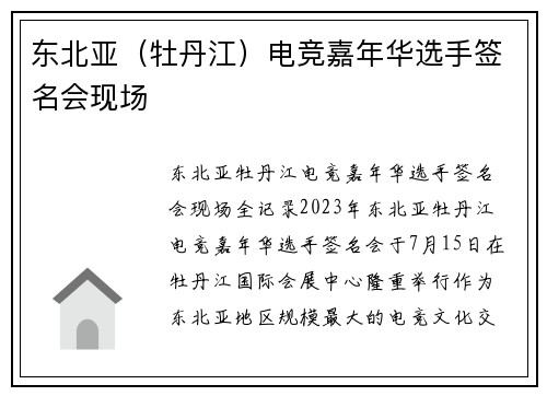东北亚（牡丹江）电竞嘉年华选手签名会现场