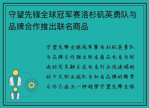 守望先锋全球冠军赛洛杉矶英勇队与品牌合作推出联名商品