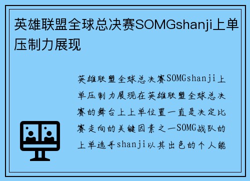 英雄联盟全球总决赛SOMGshanji上单压制力展现