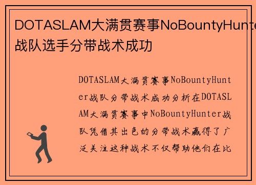 DOTASLAM大满贯赛事NoBountyHunter战队选手分带战术成功