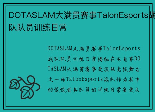DOTASLAM大满贯赛事TalonEsports战队队员训练日常