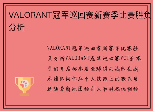 VALORANT冠军巡回赛新赛季比赛胜负分析
