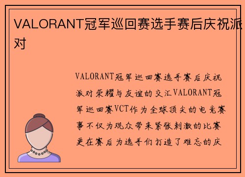 VALORANT冠军巡回赛选手赛后庆祝派对
