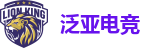 泛亚电竞